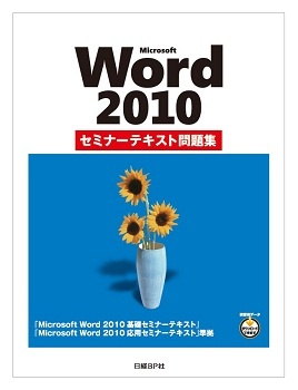 Microsoft Word 2010 セミナーテキスト問題集