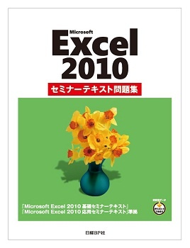Microsoft Excel 2010 セミナーテキスト問題集