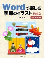 Wordで楽しむ季節のイラスト Vol.2