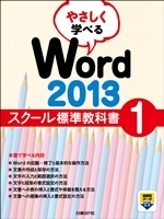 やさしく学べる Word 2013 スクール標準教科書1