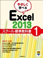 やさしく学べる Excel 2013 スクール標準教科書1