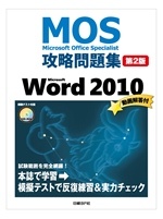 Microsoft Office Specialist（MOS）攻略問題集 Microsoft Word 2010［第2版］