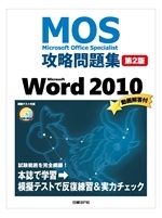 64ビット版Office 2010で『Microsoft Office Specialist攻略問題集』をご使用の方へ