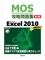 Microsoft Office Specialist(MOS)攻略問題集 Microsoft Excel 2010［第2版］