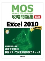 64ビット版Office 2010で『Microsoft Office Specialist攻略問題集』をご使用の方へ