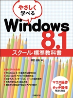 やさしく学べるWindows 8.1スクール標準教科書