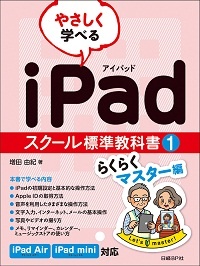 やさしく学べるiPadスクール標準教科書1 らくらくマスター編