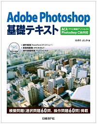 Adobe Photoshop基礎テキスト