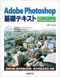 Adobe Photoshop基礎テキスト