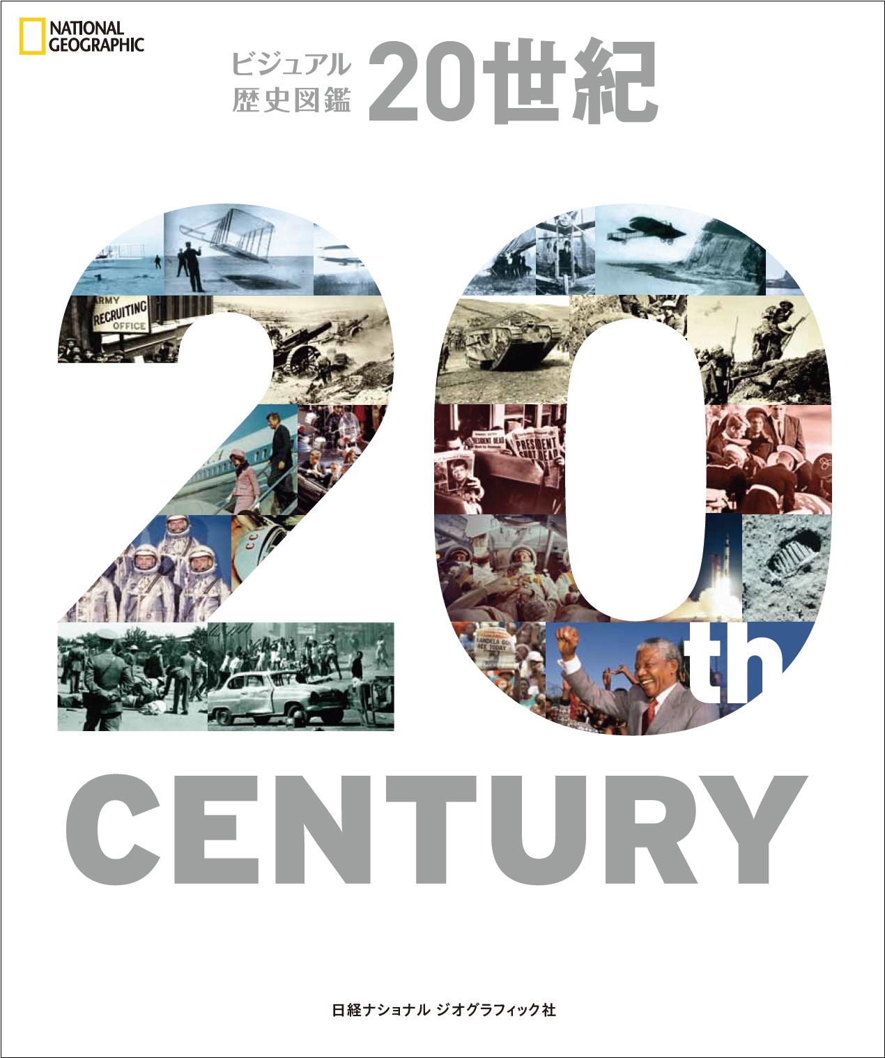 ビジュアル歴史図鑑 20世紀