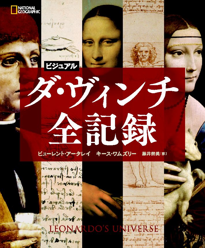 ビジュアル ダ・ヴィンチ全記録