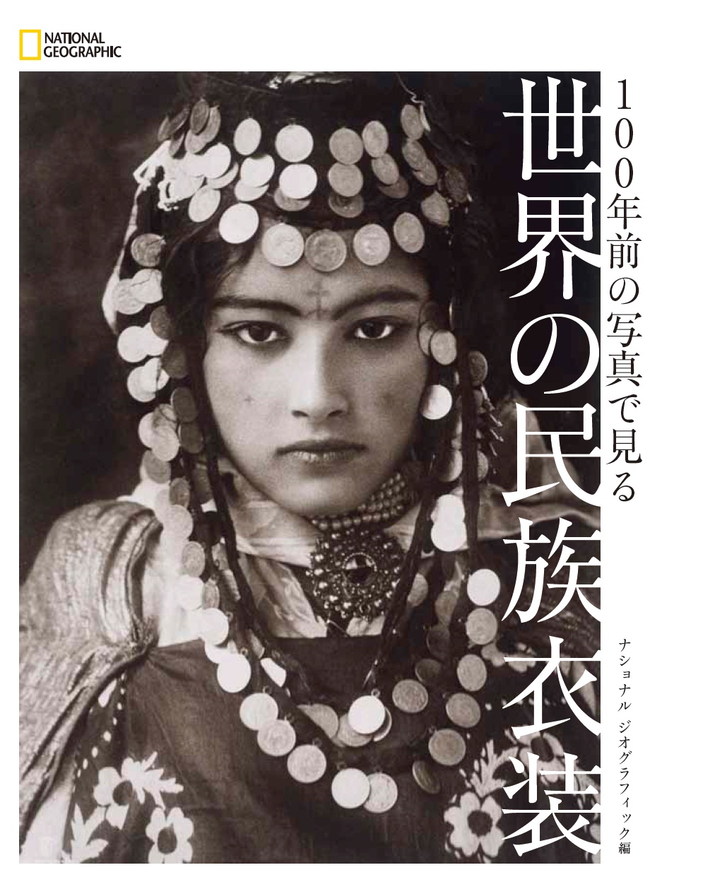 100年前の写真で見る　世界の民族衣装