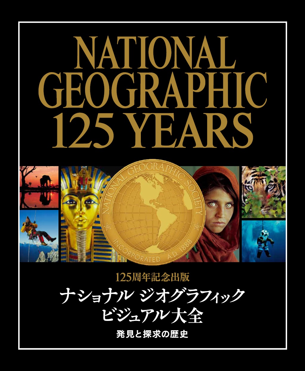 125周年記念出版 ナショナル ジオグラフィック ビジュアル大全