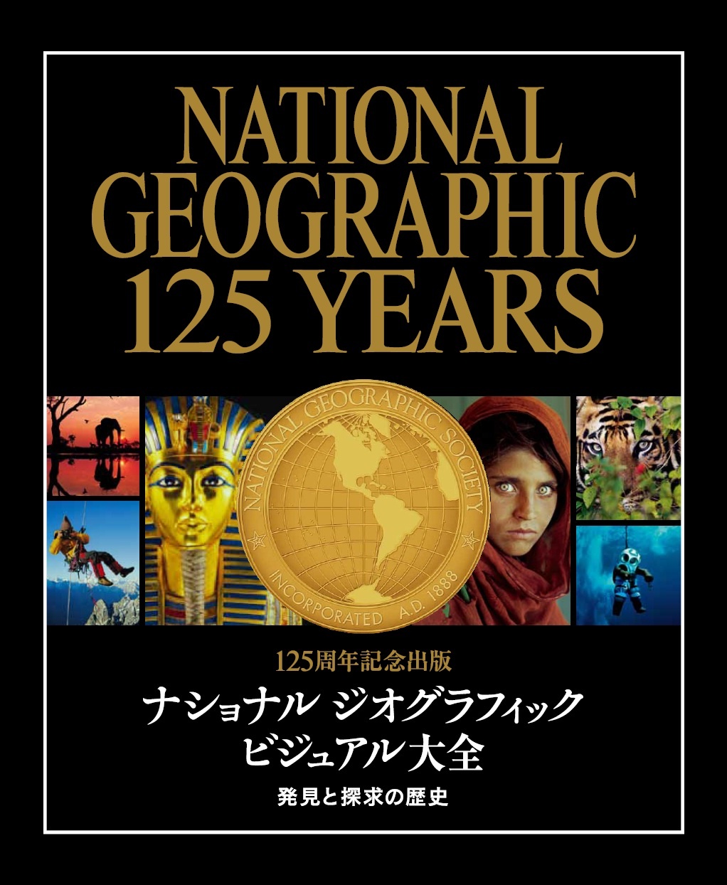 125周年記念出版　ナショナル ジオグラフィック　ビジュアル大全