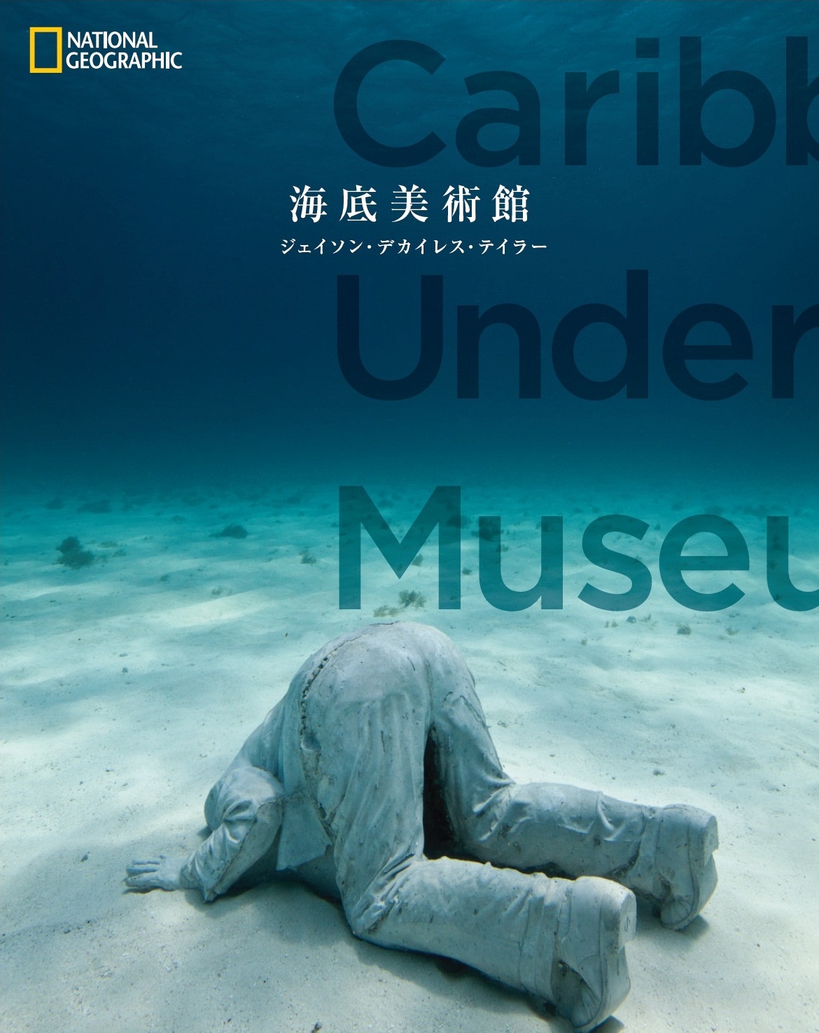 海底美術館