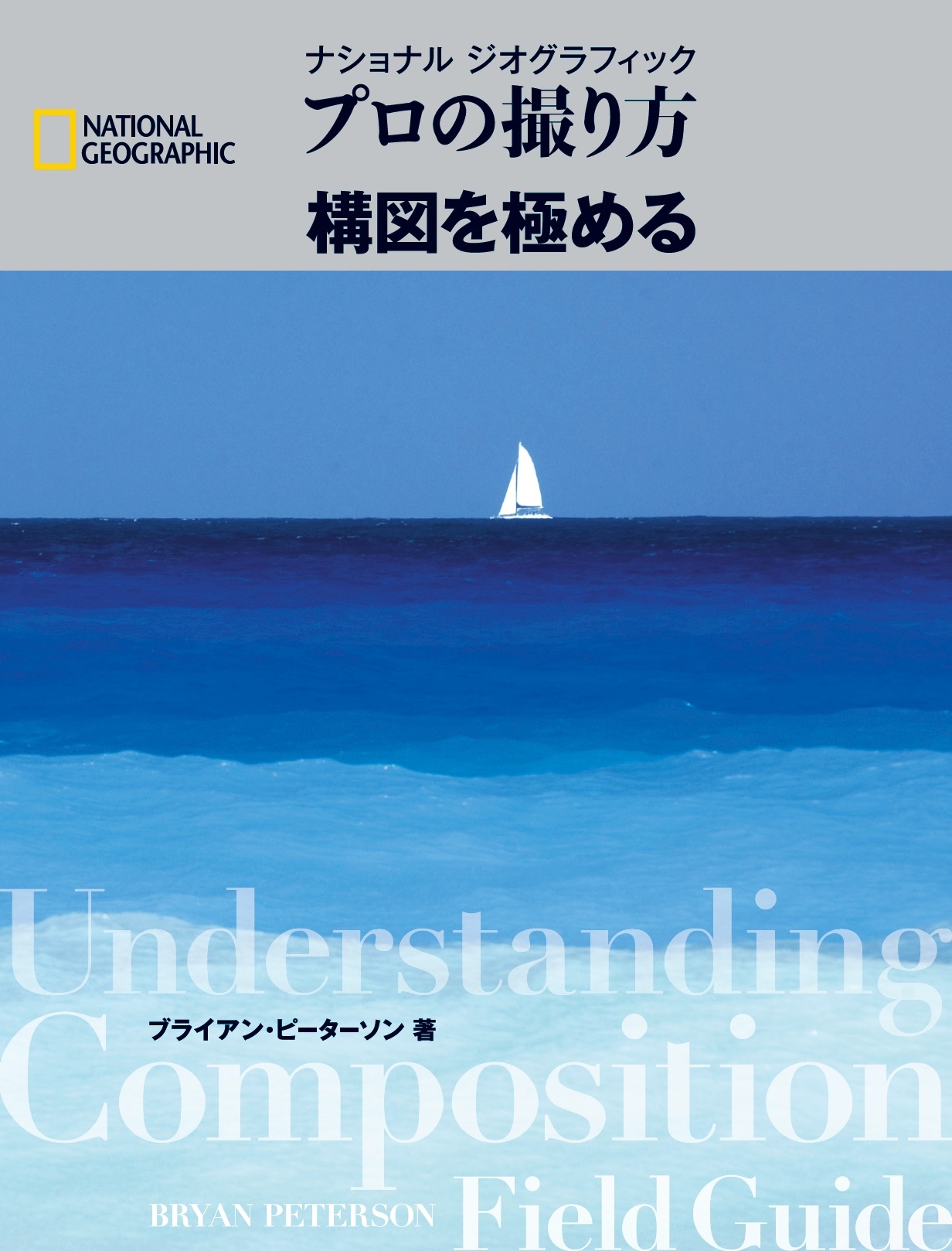 ナショナル ジオグラフィック プロの撮り方 構図を極める