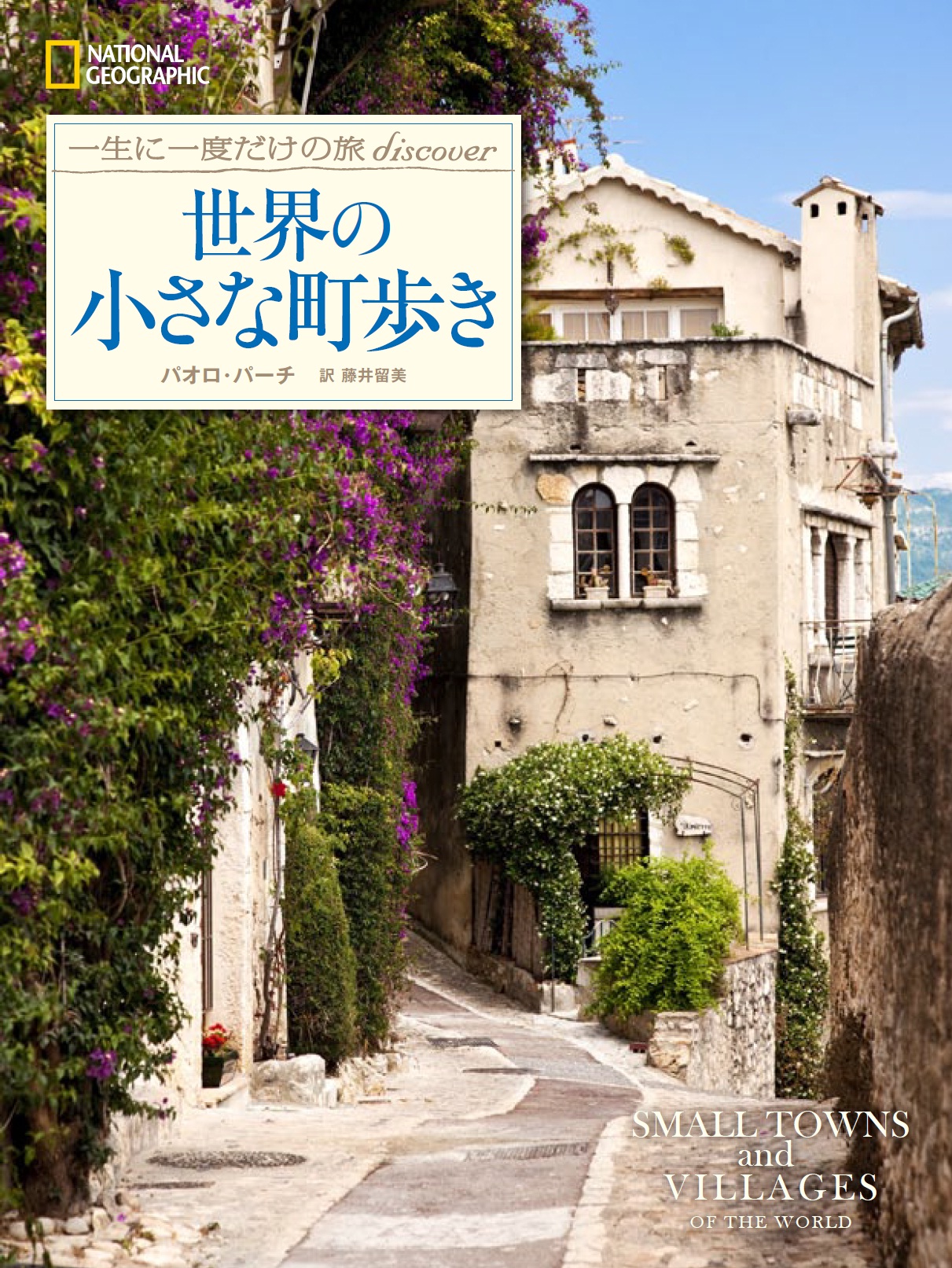 世界の小さな町歩き