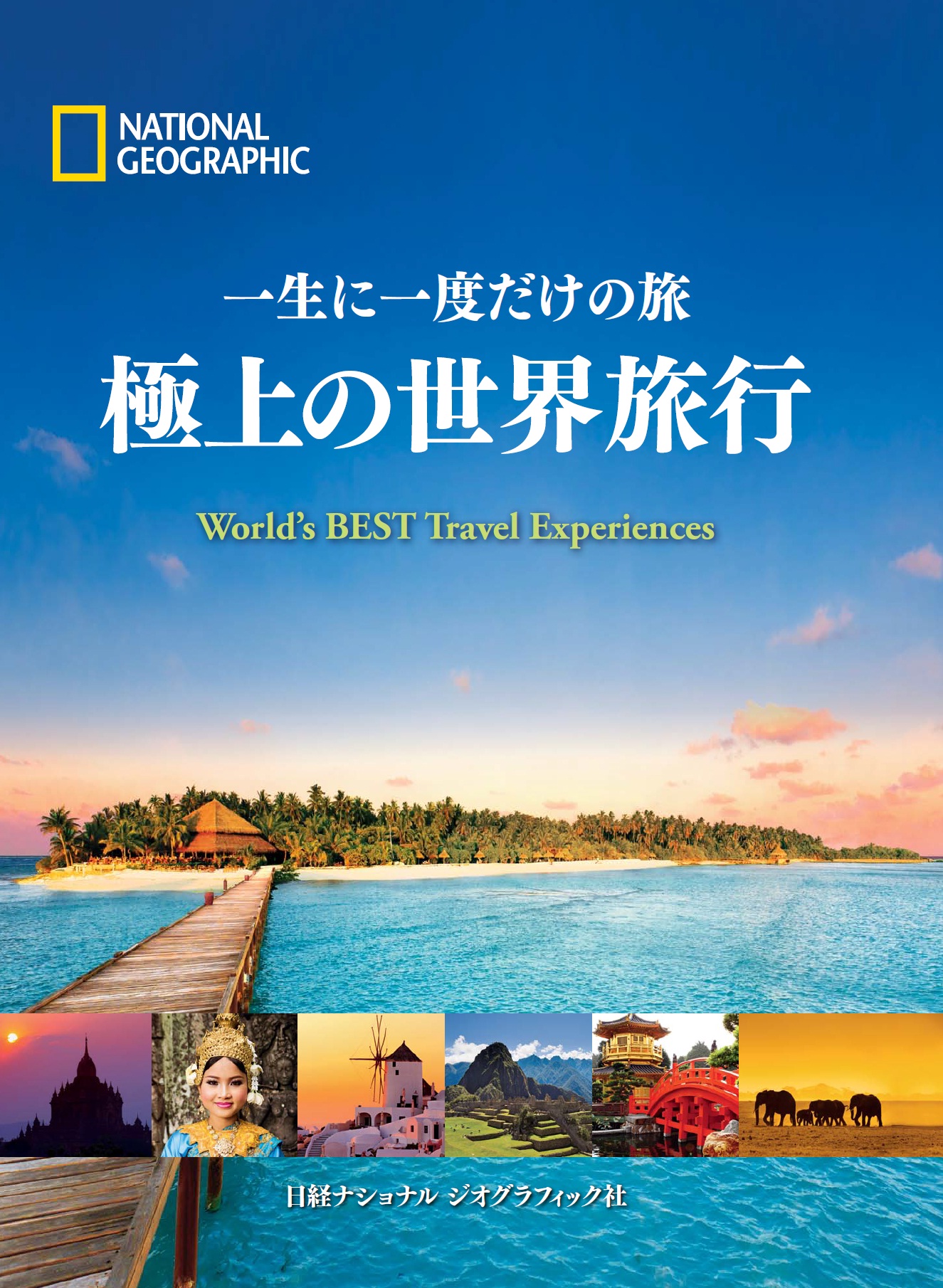 極上の世界旅行