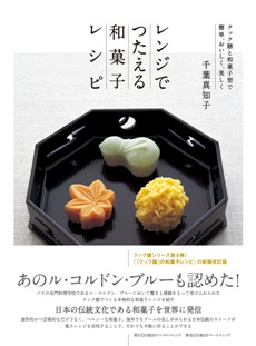 レンジでつたえる和菓子レシピ