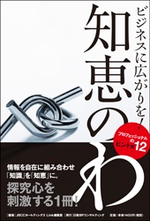 ビジネスに広がりを! 知恵のわ