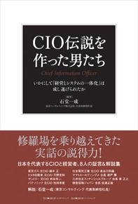 CIO伝説を作った男たち