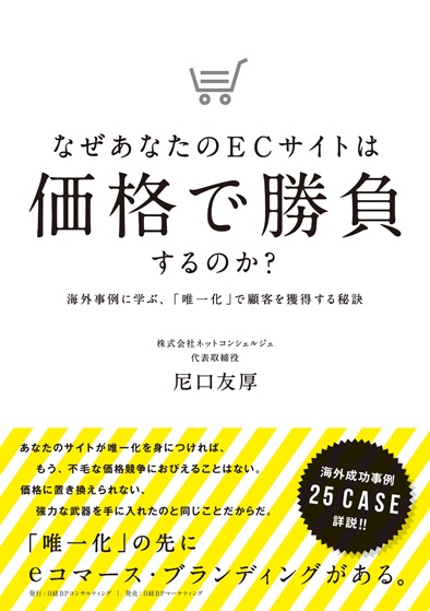 なぜあなたのECサイトは価格で勝負するのか?