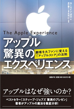 アップル 驚異のエクスペリエンス