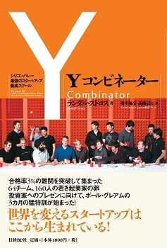 Yコンビネーター シリコンバレー最強のスタートアップ養成スクール