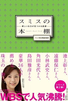 スミスの本棚 新しい自分が見つかる読書