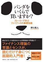 パンダをいくらで買いますか 日経bookプラス パンダをいくらで買いますか 日経bookプラス