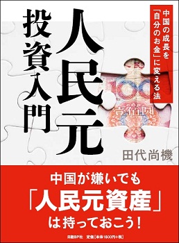 人民元投資入門