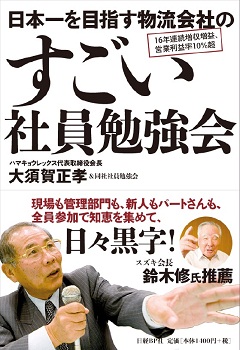 日本一を目指す物流会社のすごい社員勉強会
