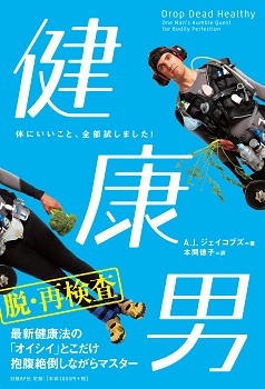 健康男 --体にいいこと、全部試しました!