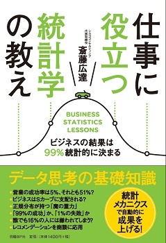 仕事に役立つ統計学の教え