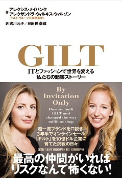 Gilt(ギルト)--ITとファッションで世界を変える私たちの起業ストーリー