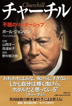 チャーチル 不屈のリーダーシップ
