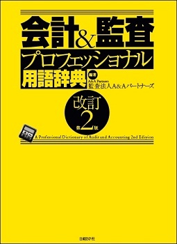 会計&監査プロフェッショナル用語辞典 改訂第2版