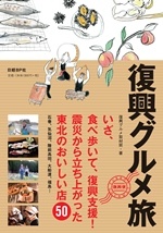 復興グルメ旅