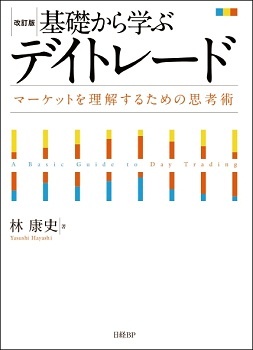改訂版 基礎から学ぶデイトレード