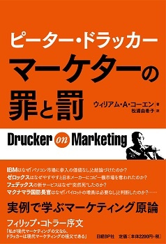 ピーター・ドラッカー マーケターの罪と罰