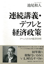 連続講義・デフレと経済政策-アベノミクスの経済分析