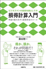 ビジネスマンの基礎知識としての損得計算入門