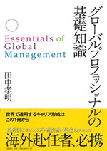 グローバルプロフェッショナルの基礎知識