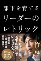 部下を育てる リーダーのレトリック