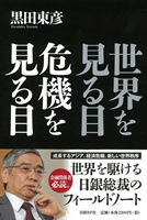 世界を見る目　危機を見る目
