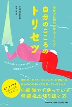 自分のこころのトリセツ