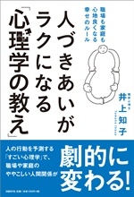 人づきあいがラクになる「心理学の教え」