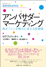 アンバサダー・マーケティング