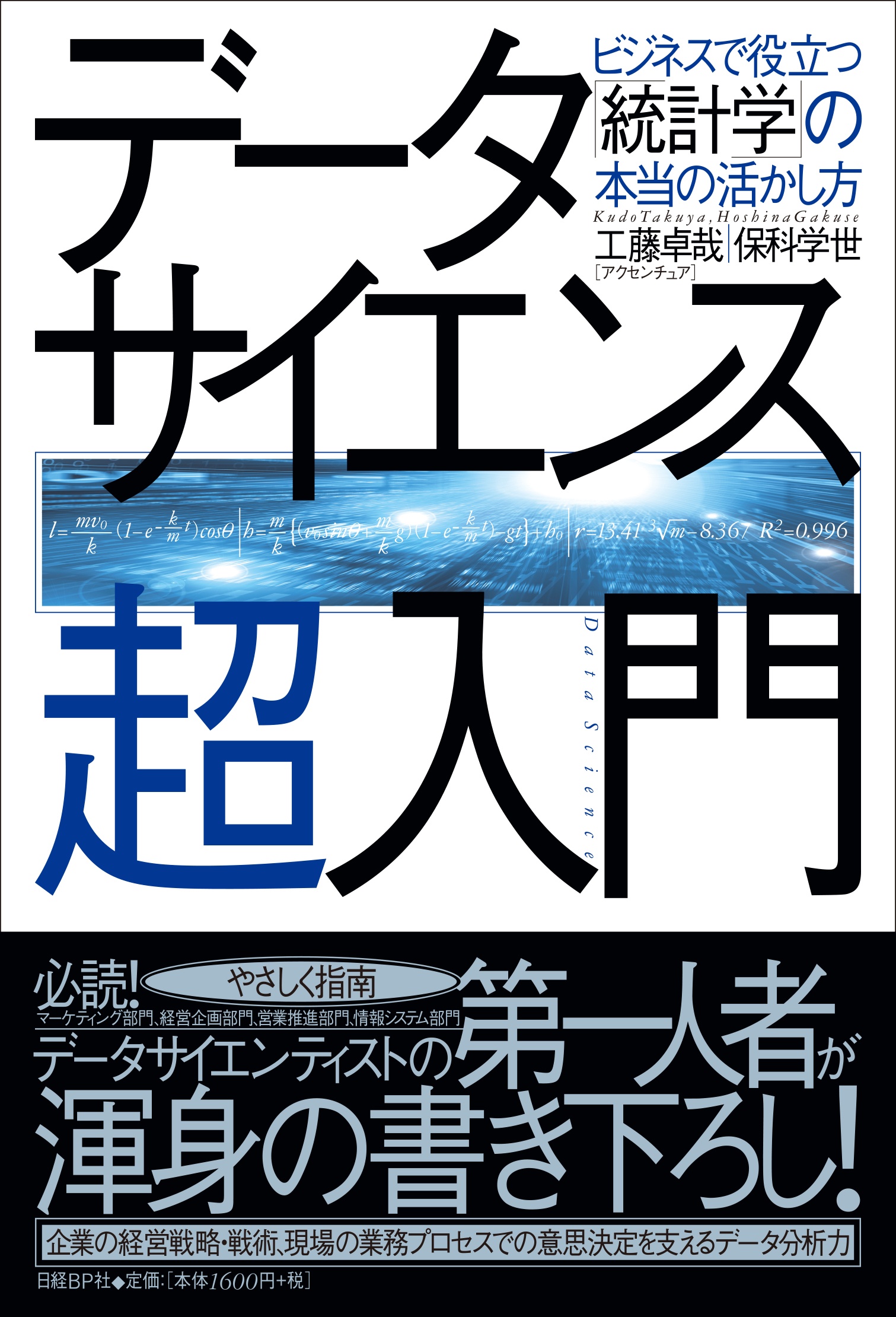 データサイエンス超入門
