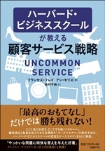 ハーバード・ビジネススクールが教える顧客サービス戦略